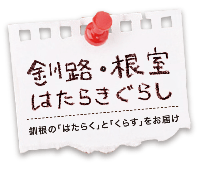 大好き人 釧路 根室はたらきぐらし