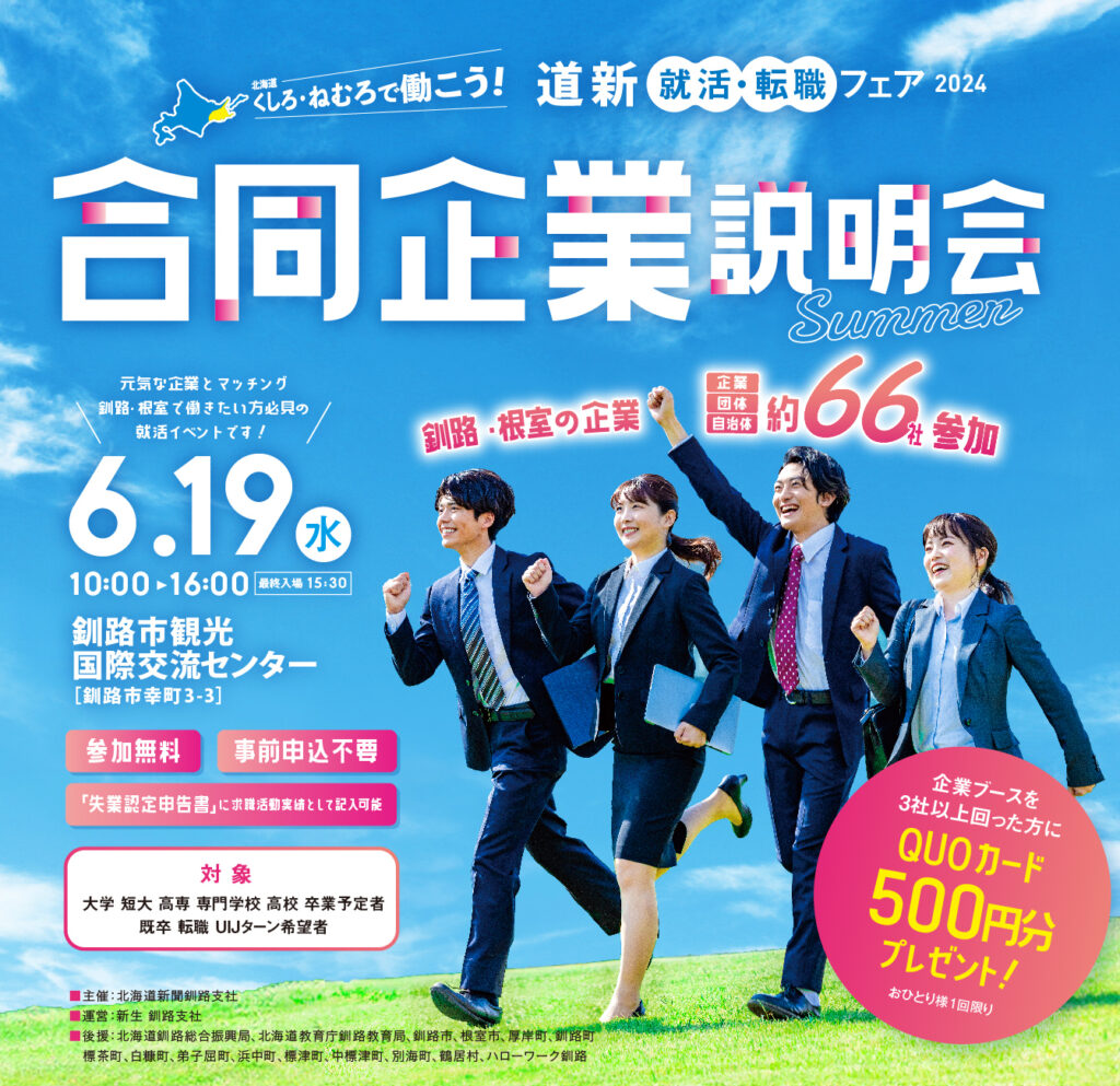 道新 就活・転職フェア2024 合同企業説明会 夏開催決定!! | 釧路・根室はたらきぐらし